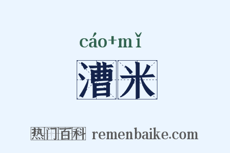 漕米是什么意思的图片